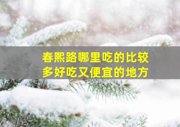 春熙路哪里吃的比较多好吃又便宜的地方