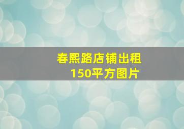 春熙路店铺出租150平方图片