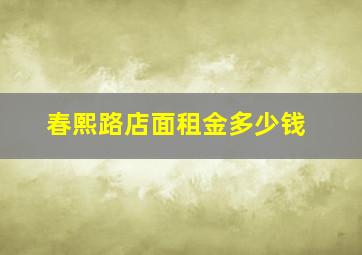 春熙路店面租金多少钱