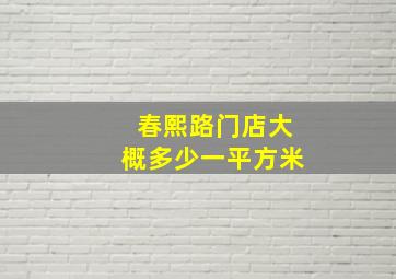 春熙路门店大概多少一平方米