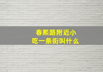 春熙路附近小吃一条街叫什么