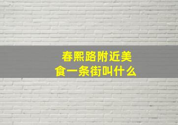 春熙路附近美食一条街叫什么