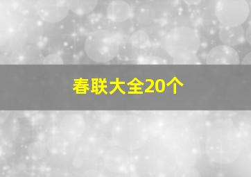 春联大全20个