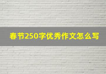 春节250字优秀作文怎么写