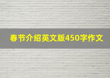 春节介绍英文版450字作文