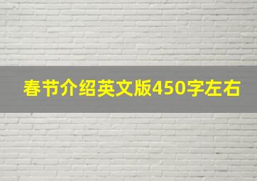 春节介绍英文版450字左右