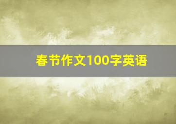 春节作文100字英语