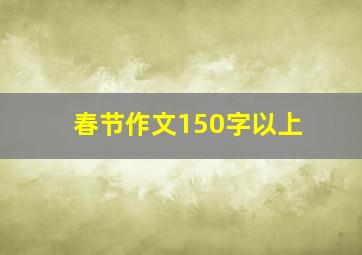 春节作文150字以上