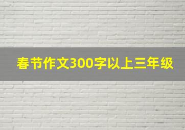 春节作文300字以上三年级