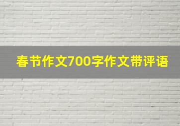 春节作文700字作文带评语