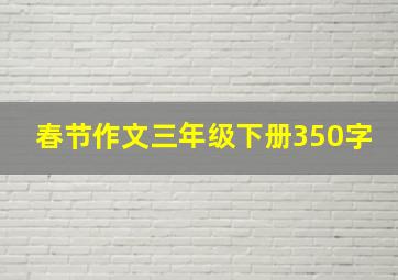 春节作文三年级下册350字