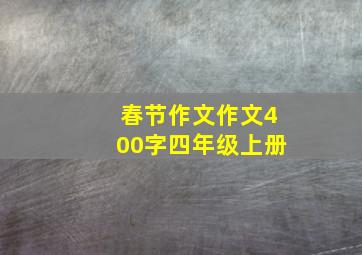 春节作文作文400字四年级上册