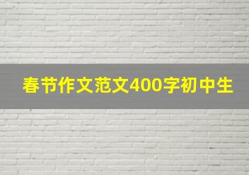 春节作文范文400字初中生