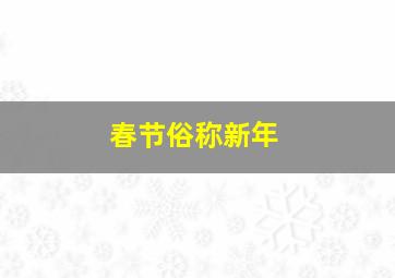 春节俗称新年