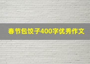 春节包饺子400字优秀作文