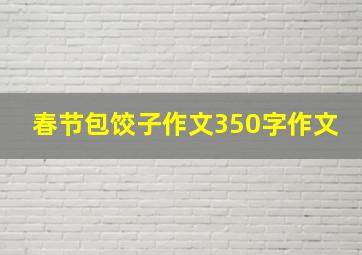 春节包饺子作文350字作文