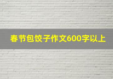 春节包饺子作文600字以上