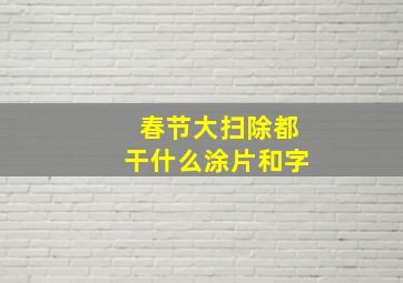 春节大扫除都干什么涂片和字