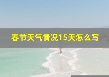 春节天气情况15天怎么写