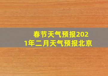 春节天气预报2021年二月天气预报北京