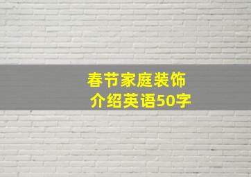 春节家庭装饰介绍英语50字