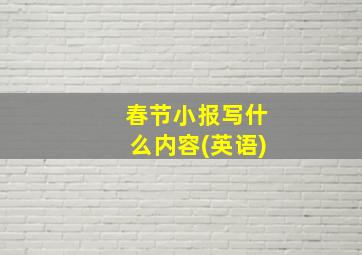 春节小报写什么内容(英语)