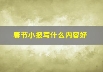 春节小报写什么内容好