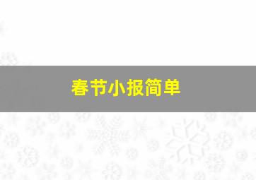 春节小报简单