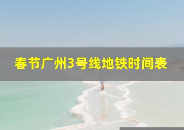 春节广州3号线地铁时间表