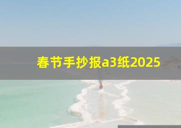 春节手抄报a3纸2025