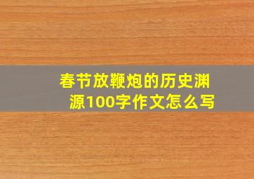 春节放鞭炮的历史渊源100字作文怎么写