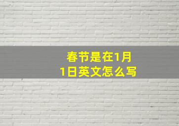 春节是在1月1日英文怎么写