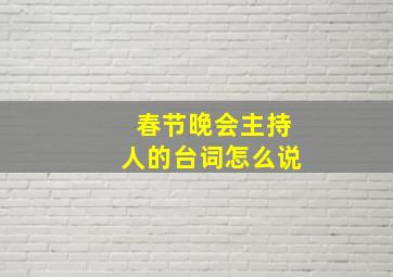 春节晚会主持人的台词怎么说