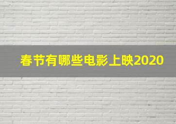 春节有哪些电影上映2020