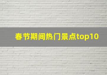 春节期间热门景点top10