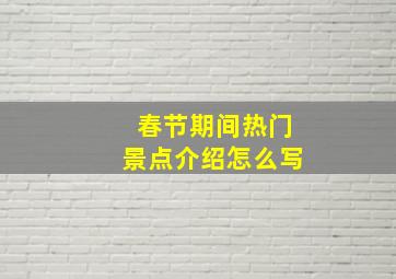 春节期间热门景点介绍怎么写