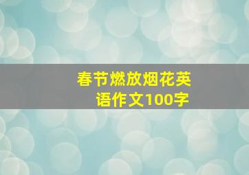 春节燃放烟花英语作文100字