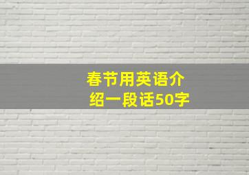 春节用英语介绍一段话50字