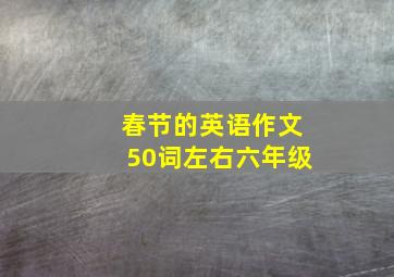 春节的英语作文50词左右六年级