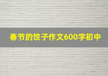 春节的饺子作文600字初中