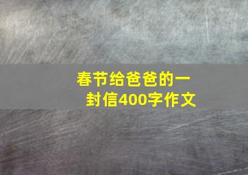 春节给爸爸的一封信400字作文