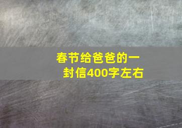 春节给爸爸的一封信400字左右