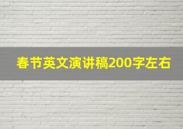 春节英文演讲稿200字左右