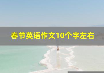 春节英语作文10个字左右