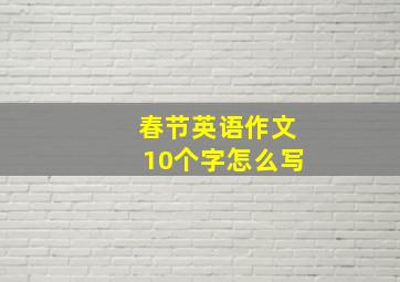 春节英语作文10个字怎么写