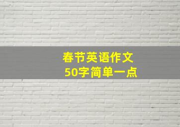 春节英语作文50字简单一点