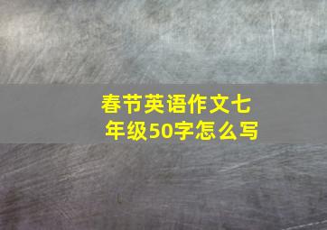 春节英语作文七年级50字怎么写