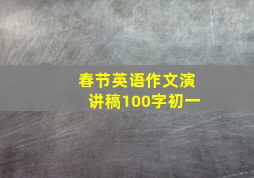 春节英语作文演讲稿100字初一