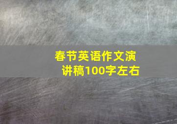 春节英语作文演讲稿100字左右