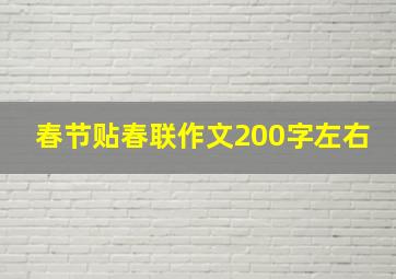 春节贴春联作文200字左右